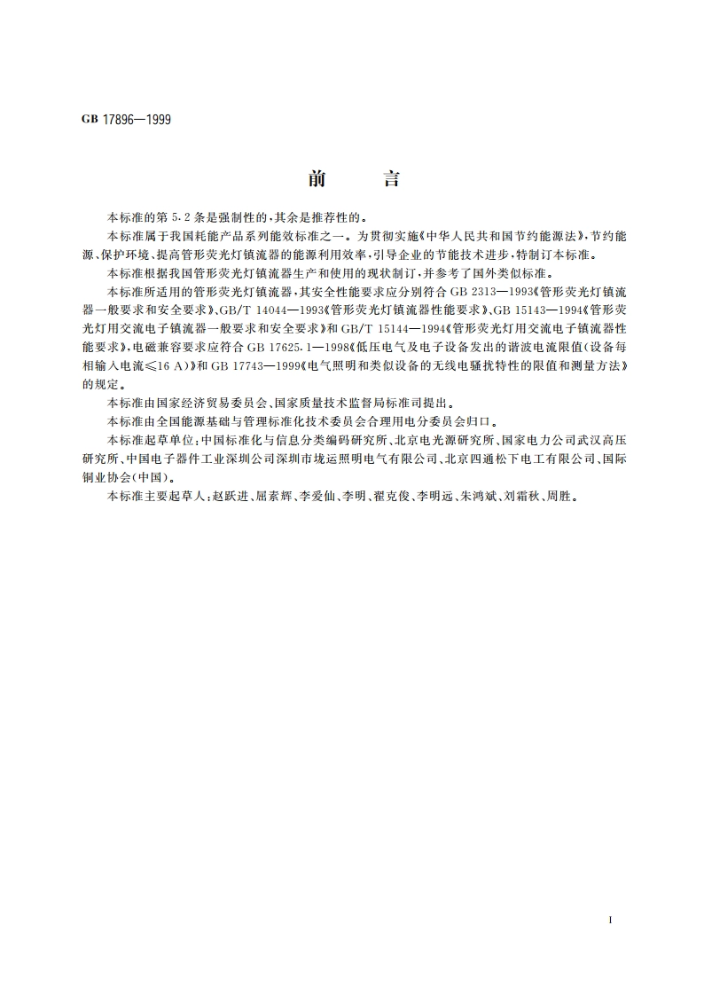 管形荧光灯镇流器能效限定值及节能评价值 GB 17896-1999.pdf_第2页