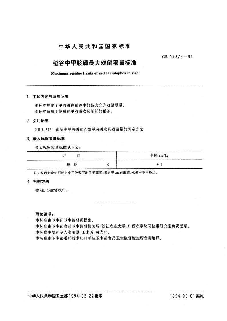 稻谷中甲胺磷最大残留限量标准 GB 14873-1994.pdf_第2页