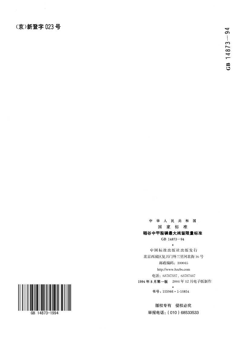 稻谷中甲胺磷最大残留限量标准 GB 14873-1994.pdf_第3页