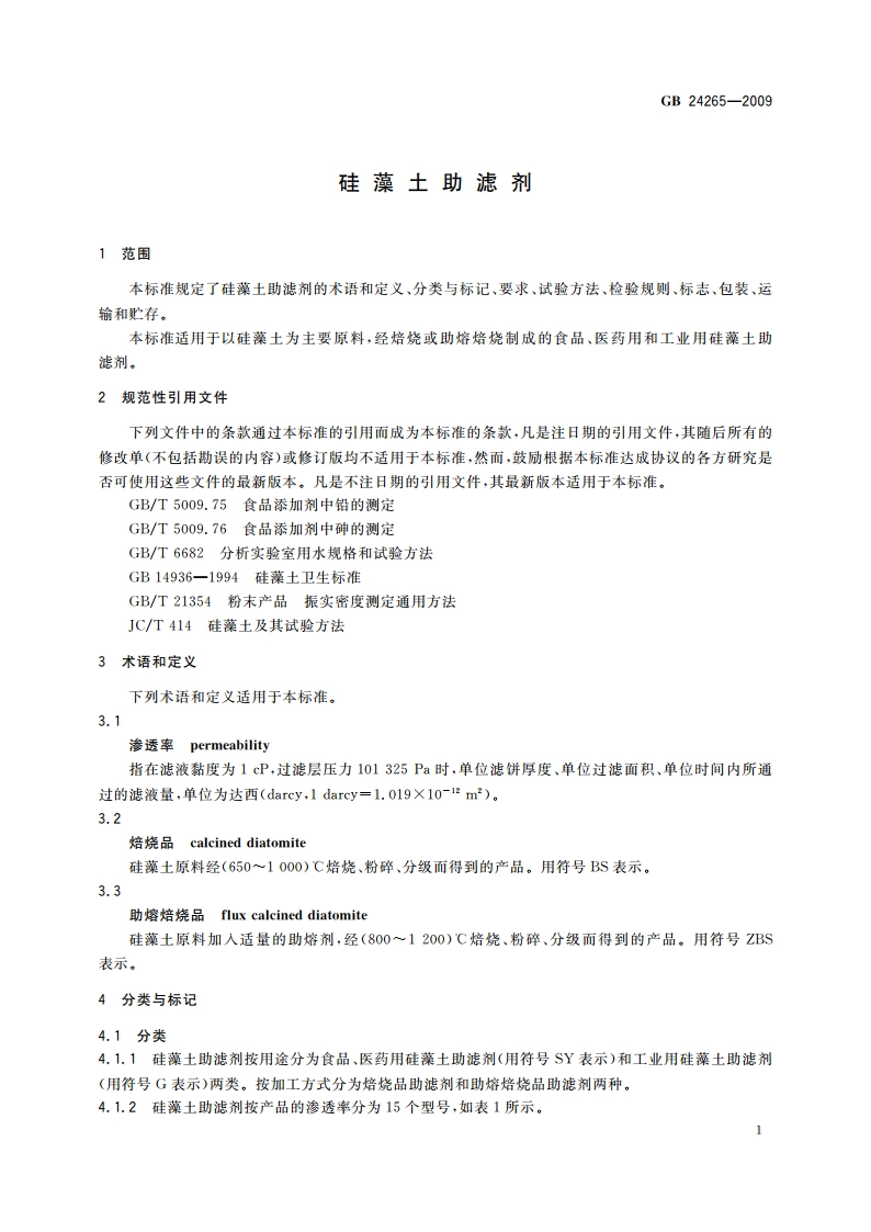 硅藻土助滤剂 GB 24265-2009.pdf_第3页