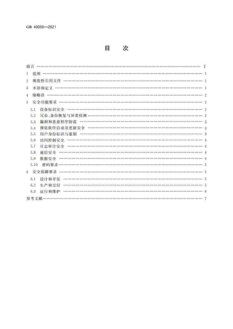 网络关键设备安全通用要求 GB 40050-2021.pdf_第2页