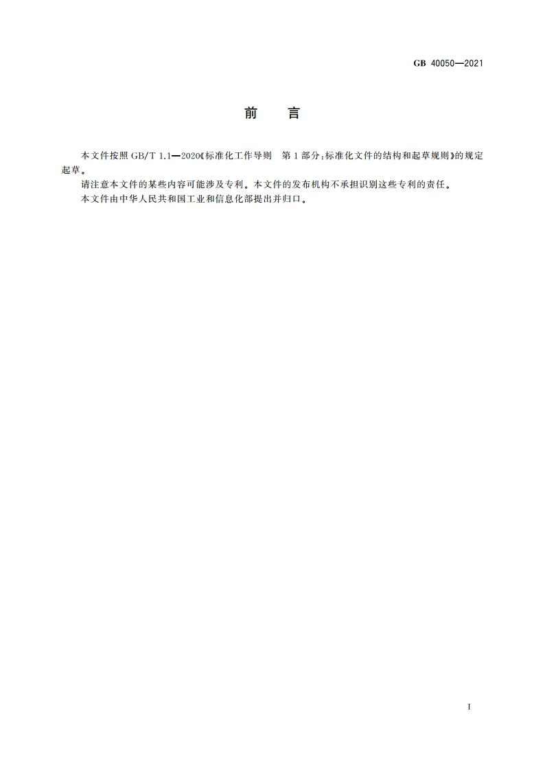 网络关键设备安全通用要求 GB 40050-2021.pdf_第3页