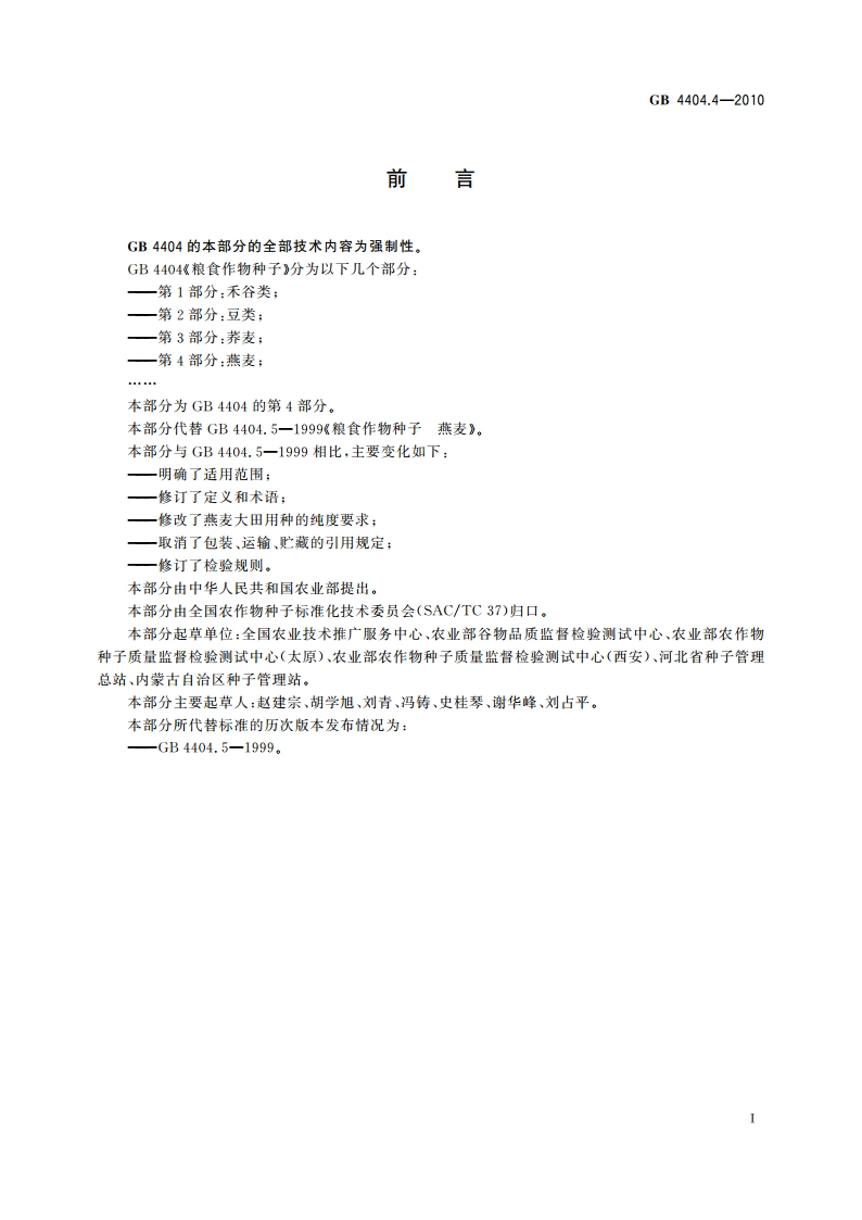 粮食作物种子 第4部分：燕麦 GB 4404.4-2010.pdf_第2页