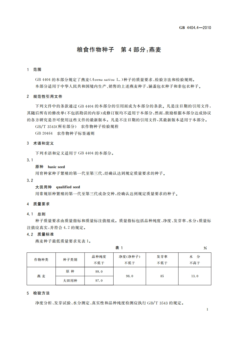 粮食作物种子 第4部分：燕麦 GB 4404.4-2010.pdf_第3页