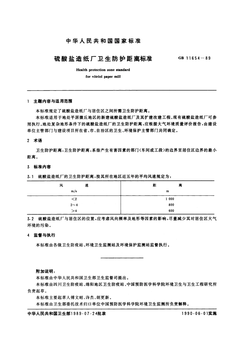 硫酸盐造纸厂卫生防护距离标准 GB 11654-1989.pdf_第2页