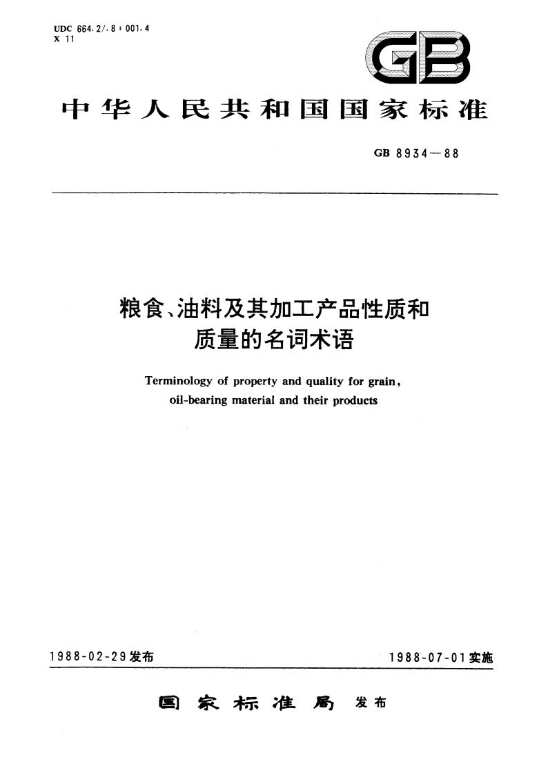 粮食、油料及其加工产品性质和质量的名词术语 GB 8934-1988.pdf_第1页