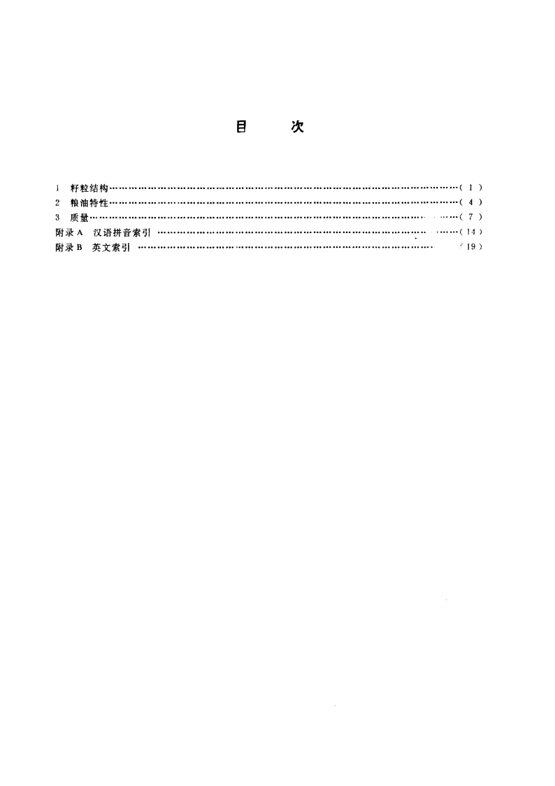 粮食、油料及其加工产品性质和质量的名词术语 GB 8934-1988.pdf_第2页