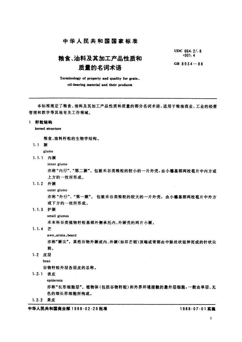 粮食、油料及其加工产品性质和质量的名词术语 GB 8934-1988.pdf_第3页