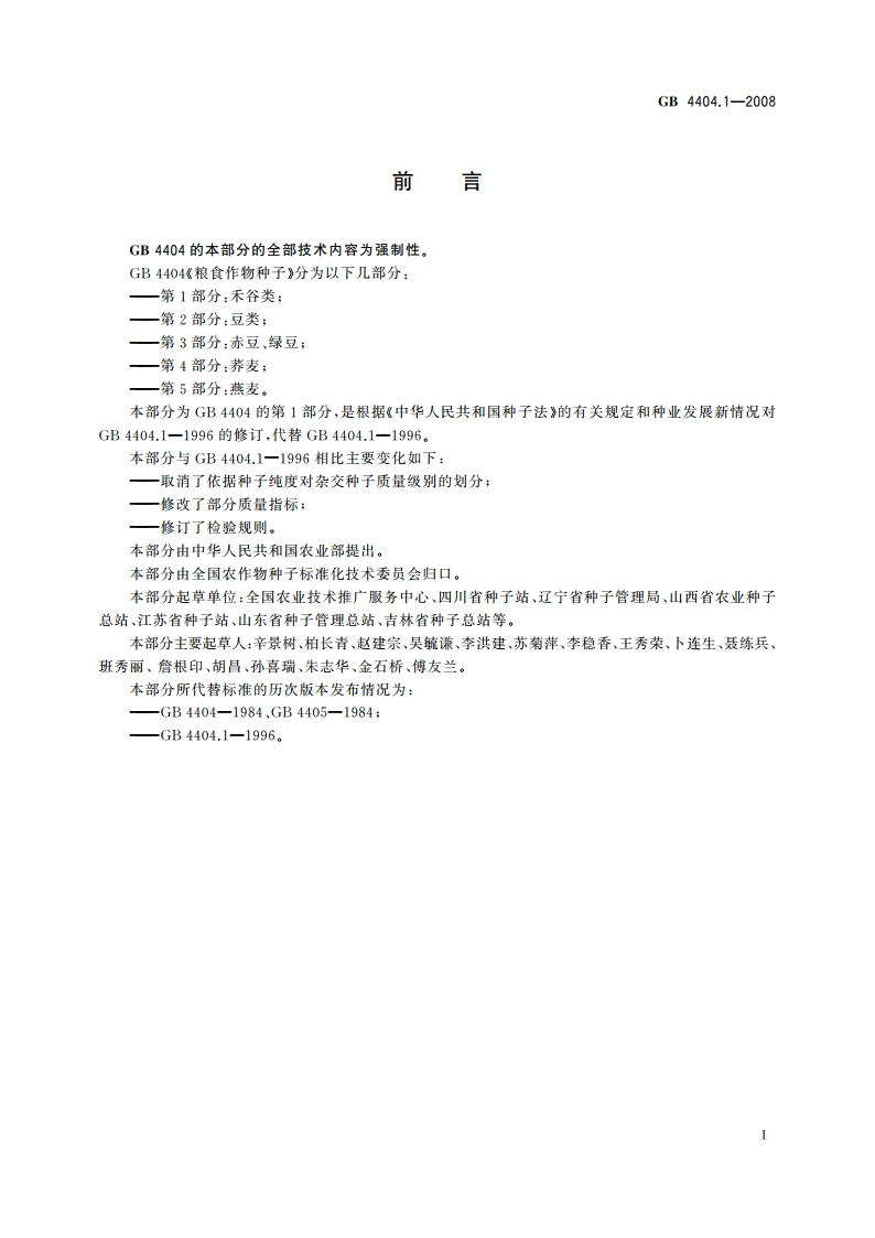 粮食作物种子 第1部分：禾谷类 GB 4404.1-2008.pdf_第3页
