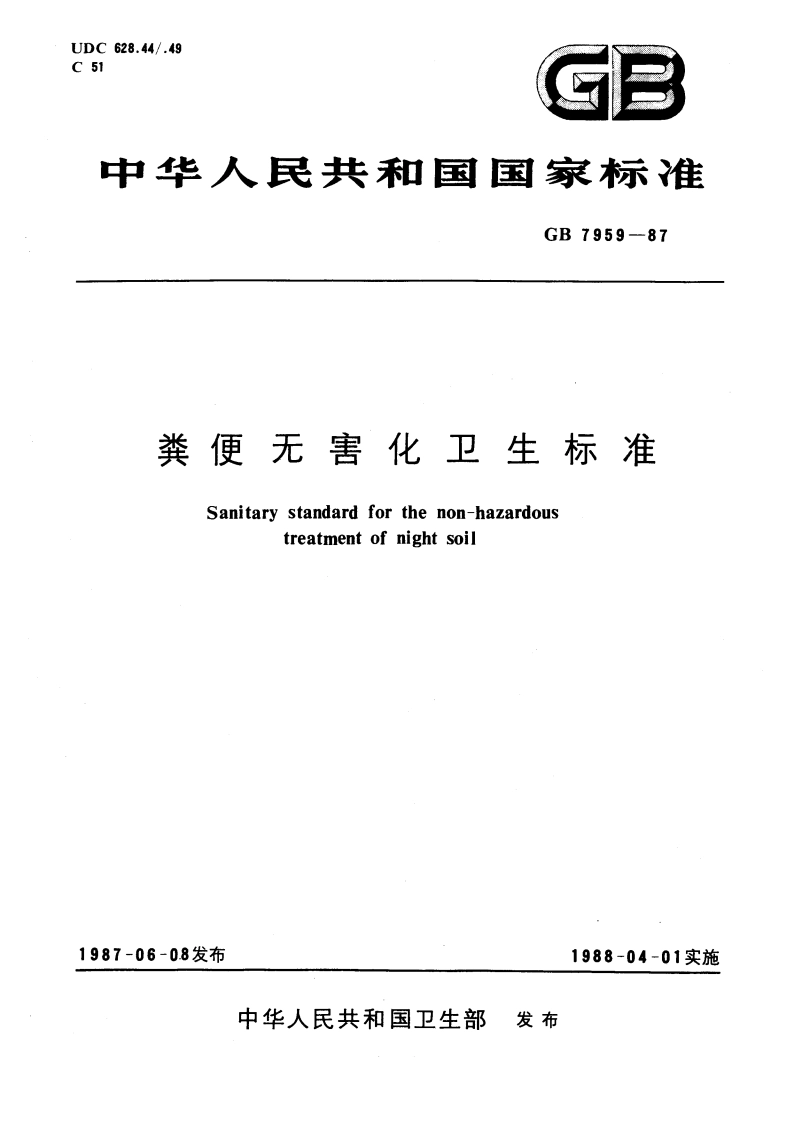粪便无害化卫生标准 GB 7959-1987.pdf_第1页