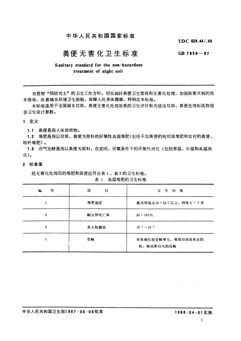 粪便无害化卫生标准 GB 7959-1987.pdf_第2页