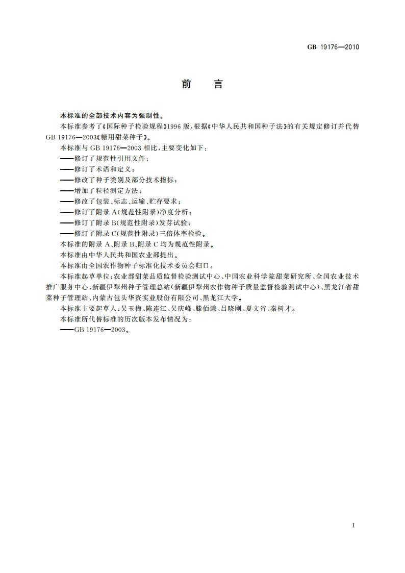 糖用甜菜种子 GB 19176-2010.pdf_第3页
