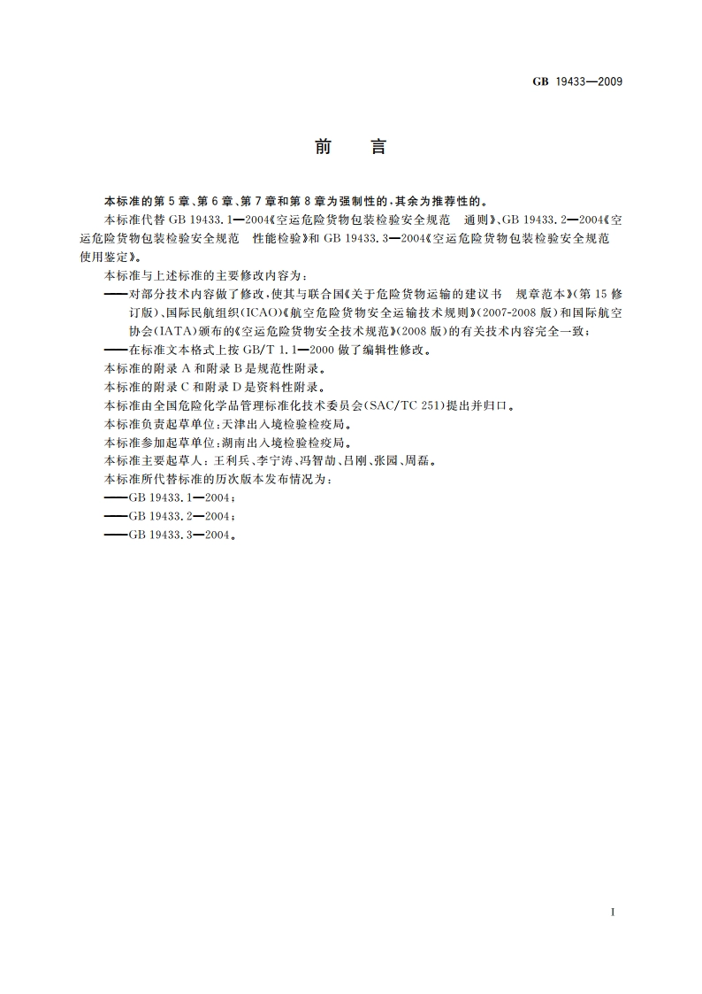空运危险货物包装检验安全规范 GB 19433-2009.pdf_第2页