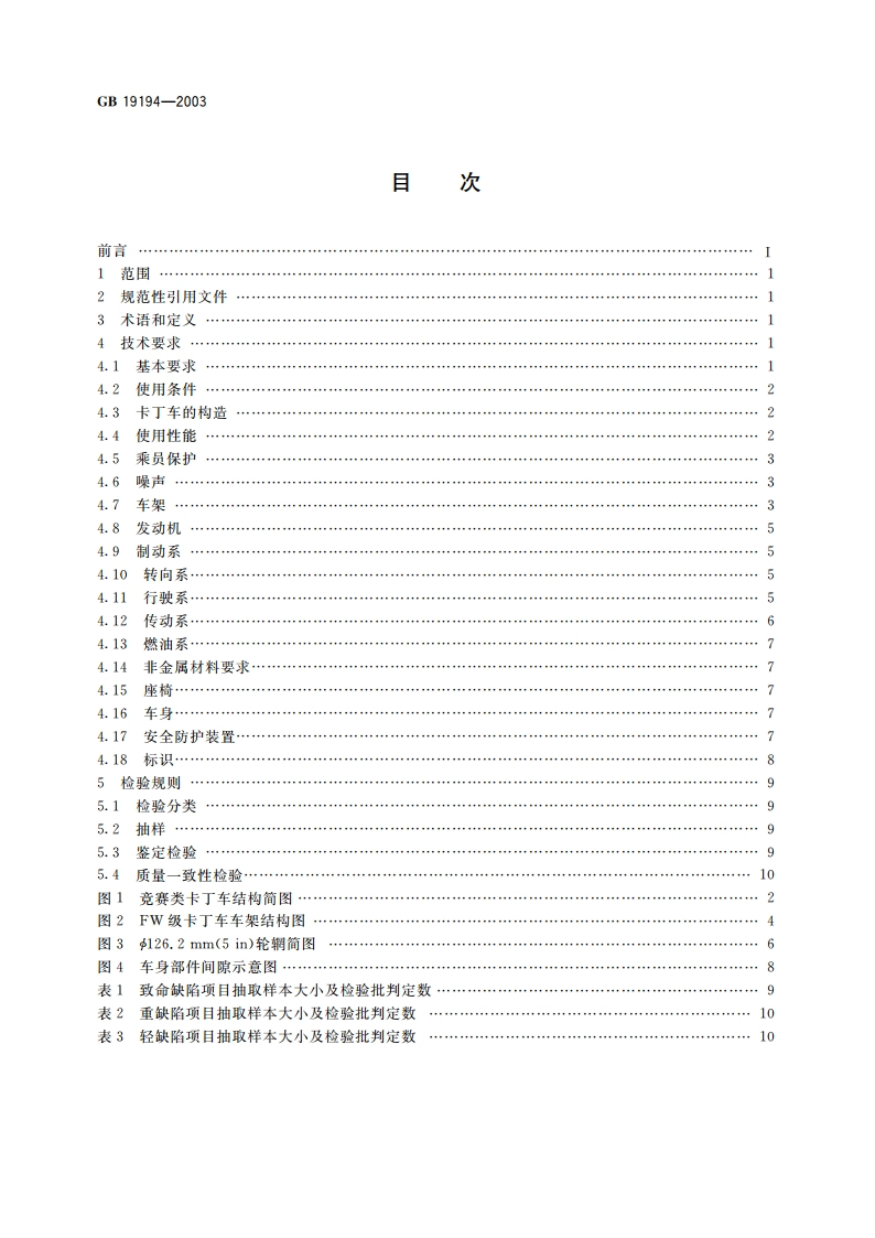 竞赛类卡丁车通用技术条件 GB 19194-2003.pdf_第2页