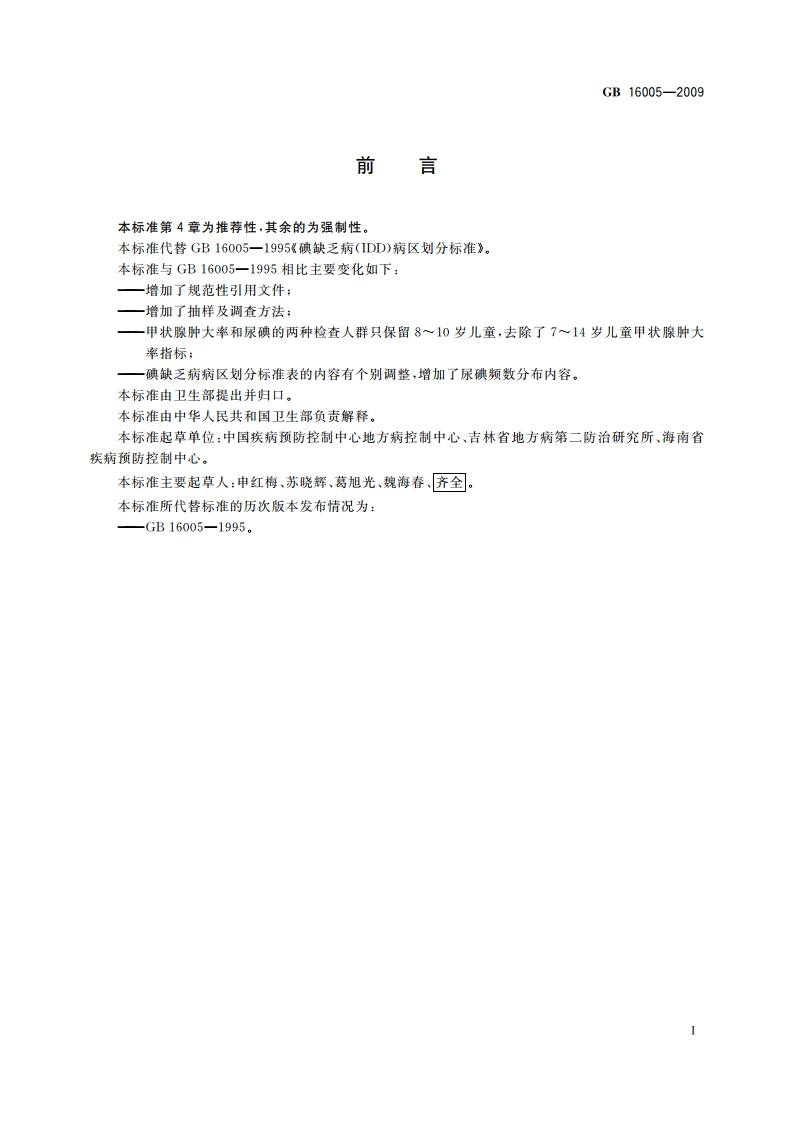 碘缺乏病病区划分 GB 16005-2009.pdf_第2页