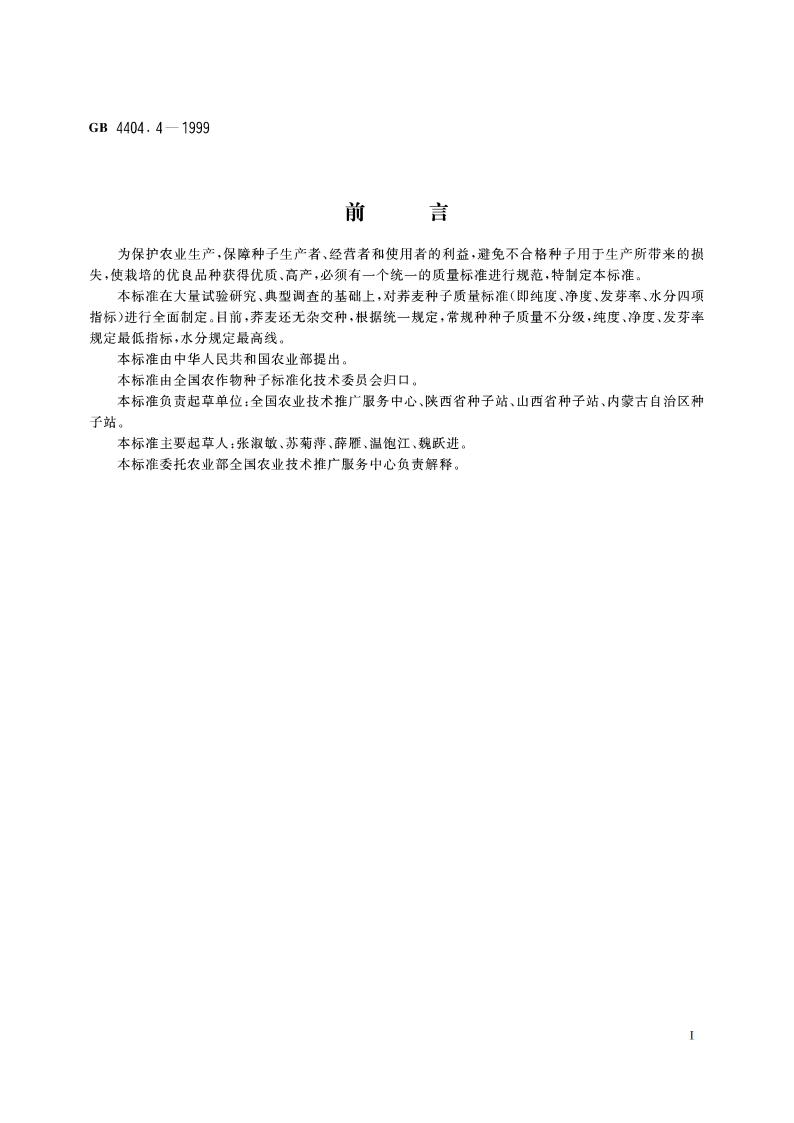 粮食作物种子 荞麦 GB 4404.4-1999.pdf_第2页