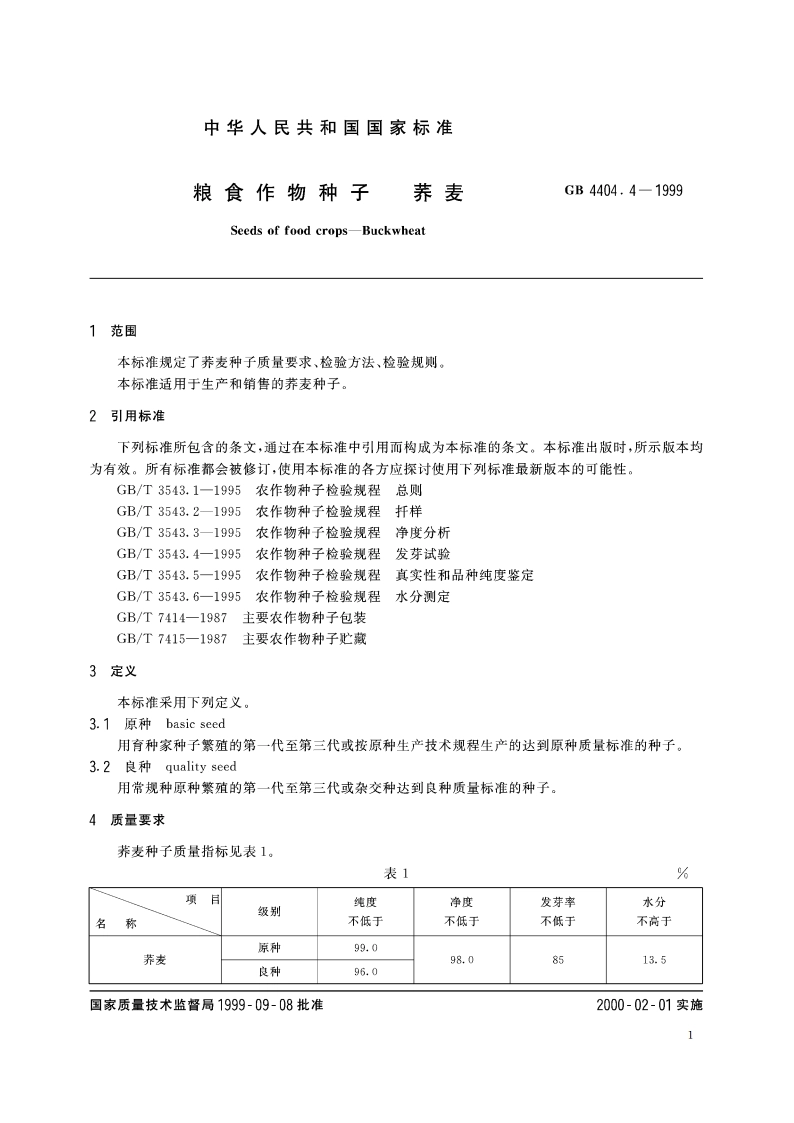 粮食作物种子 荞麦 GB 4404.4-1999.pdf_第3页