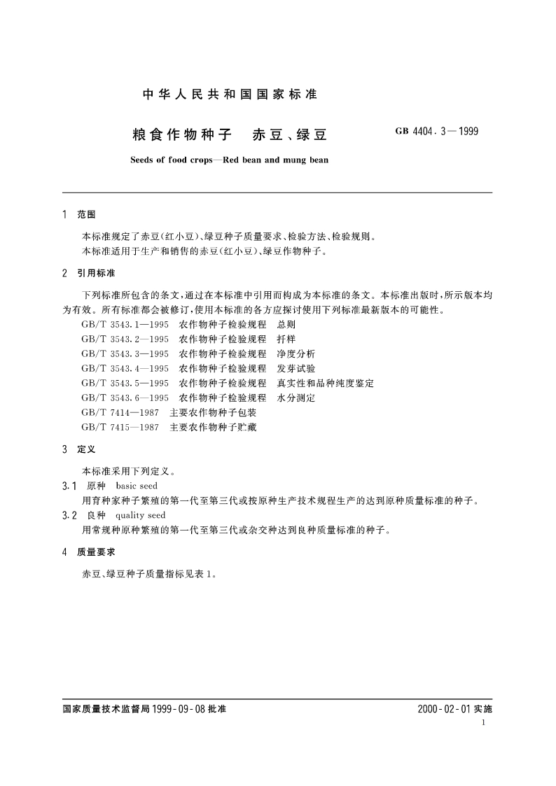 粮食作物种子 赤豆、绿豆 GB 4404.3-1999.pdf_第3页