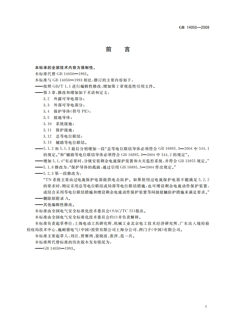 系统接地的型式及安全技术要求 GB 14050-2008.pdf_第3页