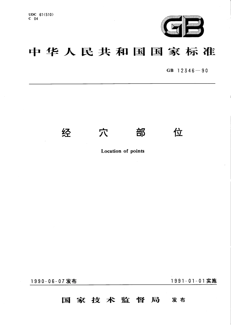 经穴部位 GB 12346-1990.pdf_第1页