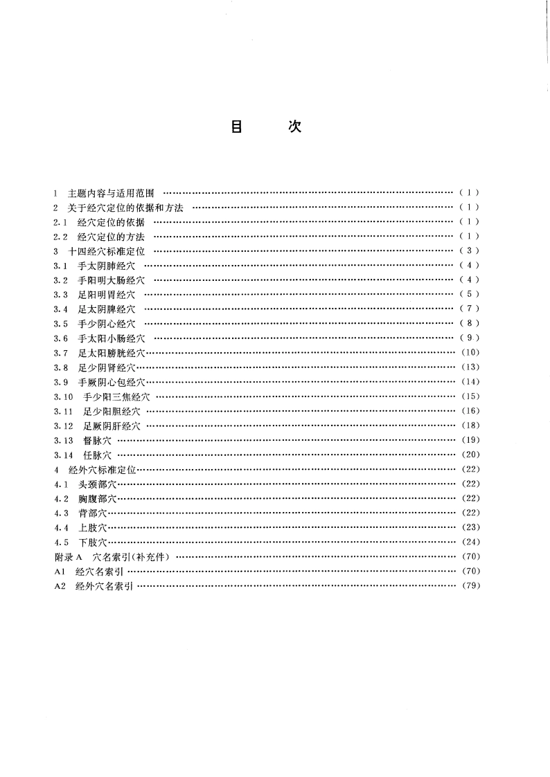 经穴部位 GB 12346-1990.pdf_第2页