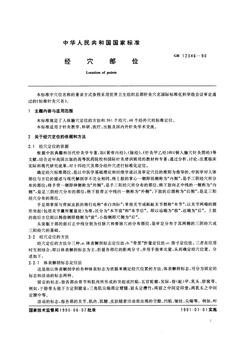 经穴部位 GB 12346-1990.pdf_第3页