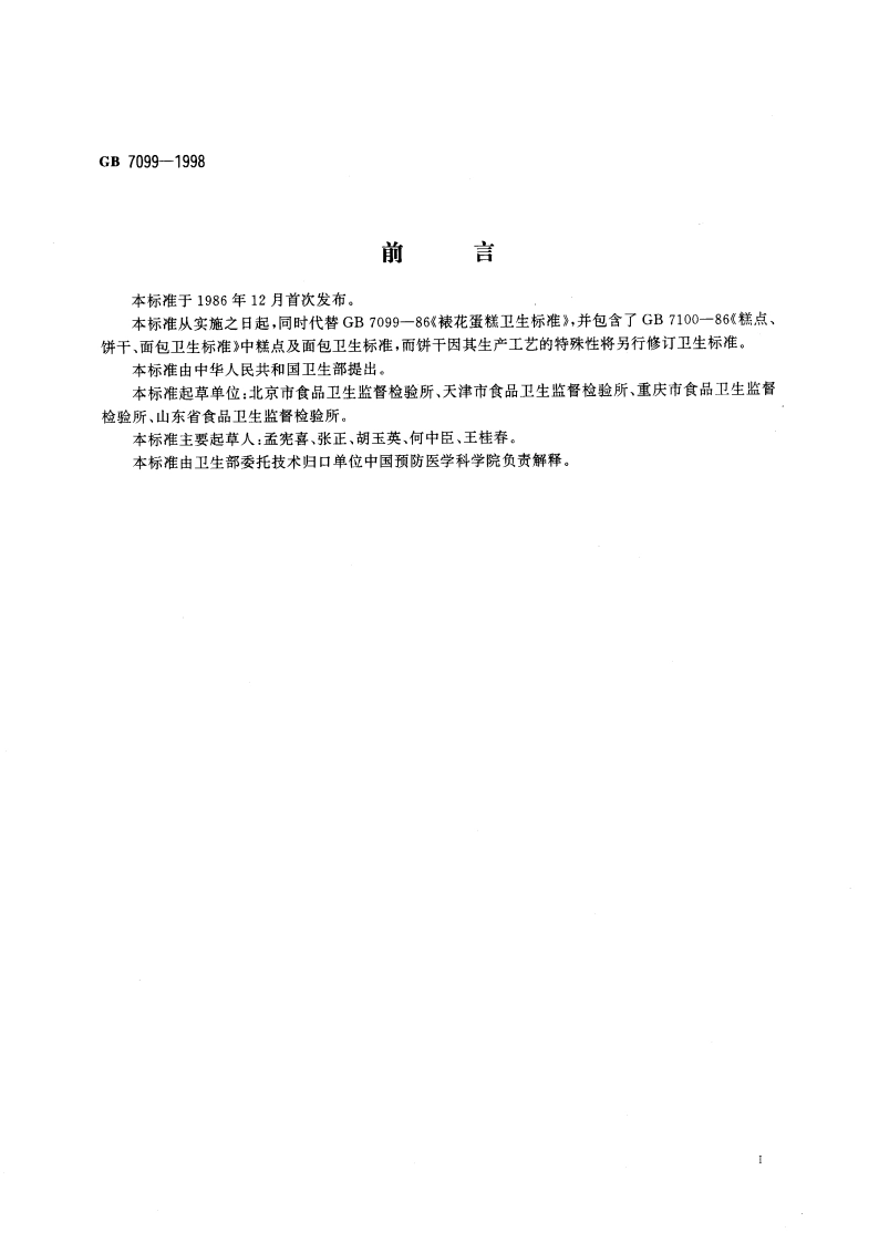 糕点、面包卫生标准 GB 7099-1998.pdf_第2页