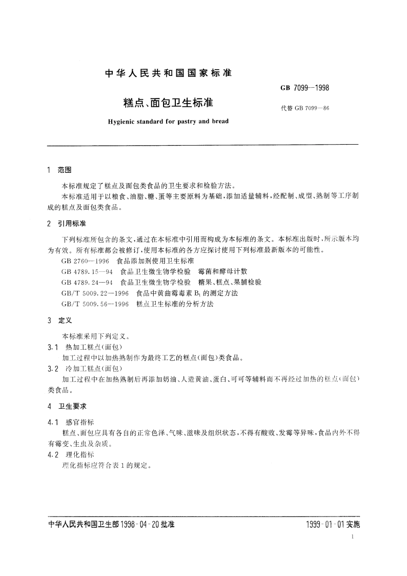 糕点、面包卫生标准 GB 7099-1998.pdf_第3页