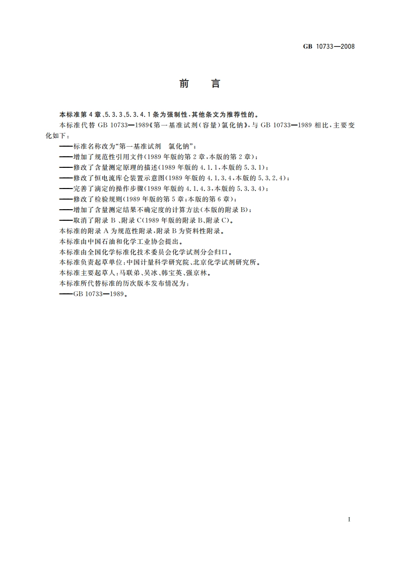 第一基准试剂 氯化钠 GB 10733-2008.pdf_第2页