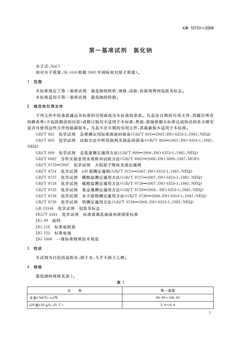 第一基准试剂 氯化钠 GB 10733-2008.pdf_第3页