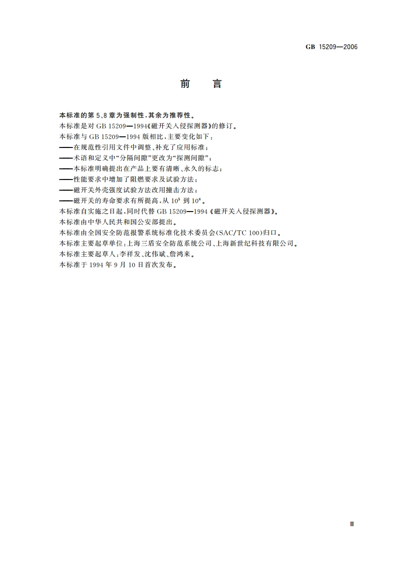 磁开关入侵探测器 GB 15209-2006.pdf_第3页