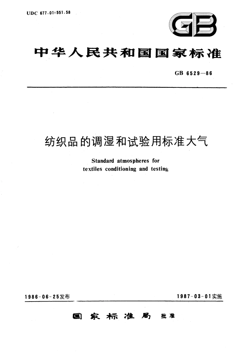 纺织品的调湿和试验用标准大气 GB 6529-1986.pdf_第1页