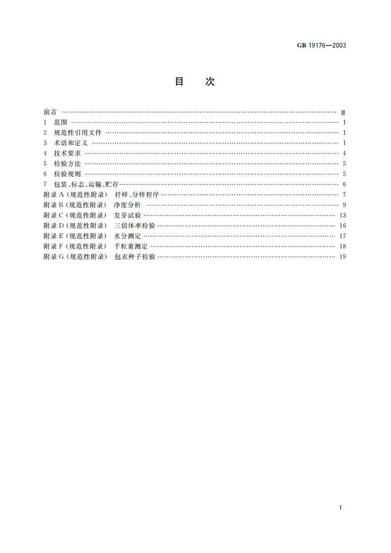 糖用甜菜种子 GB 19176-2003.pdf_第2页