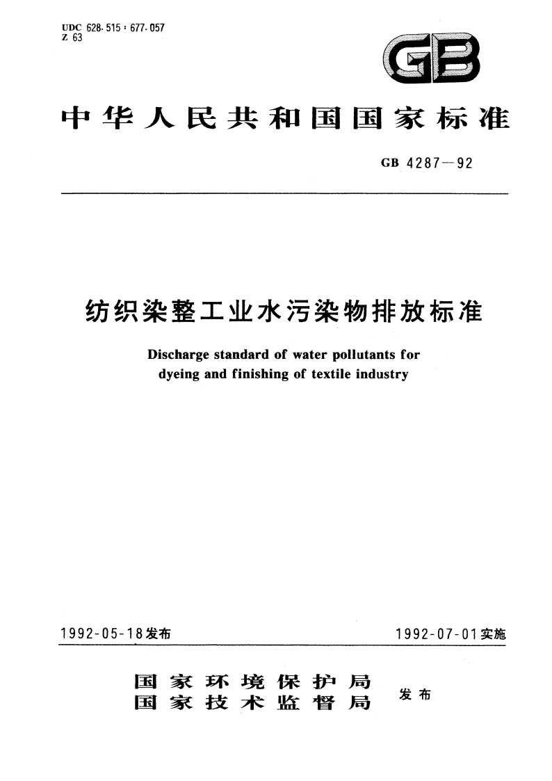 纺织染整工业水污染物排放标准 GB 4287-1992.pdf_第1页