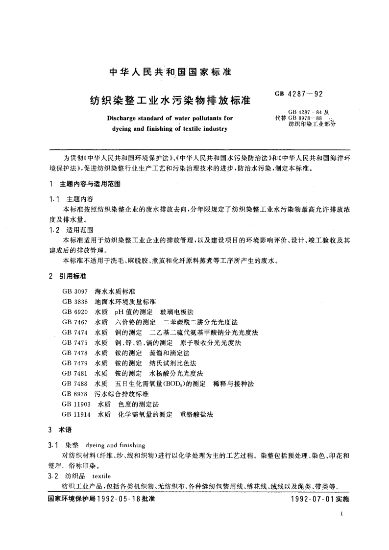 纺织染整工业水污染物排放标准 GB 4287-1992.pdf_第3页