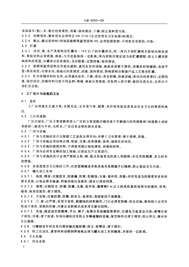 罐头厂卫生规范 GB 8950-1988.pdf_第3页