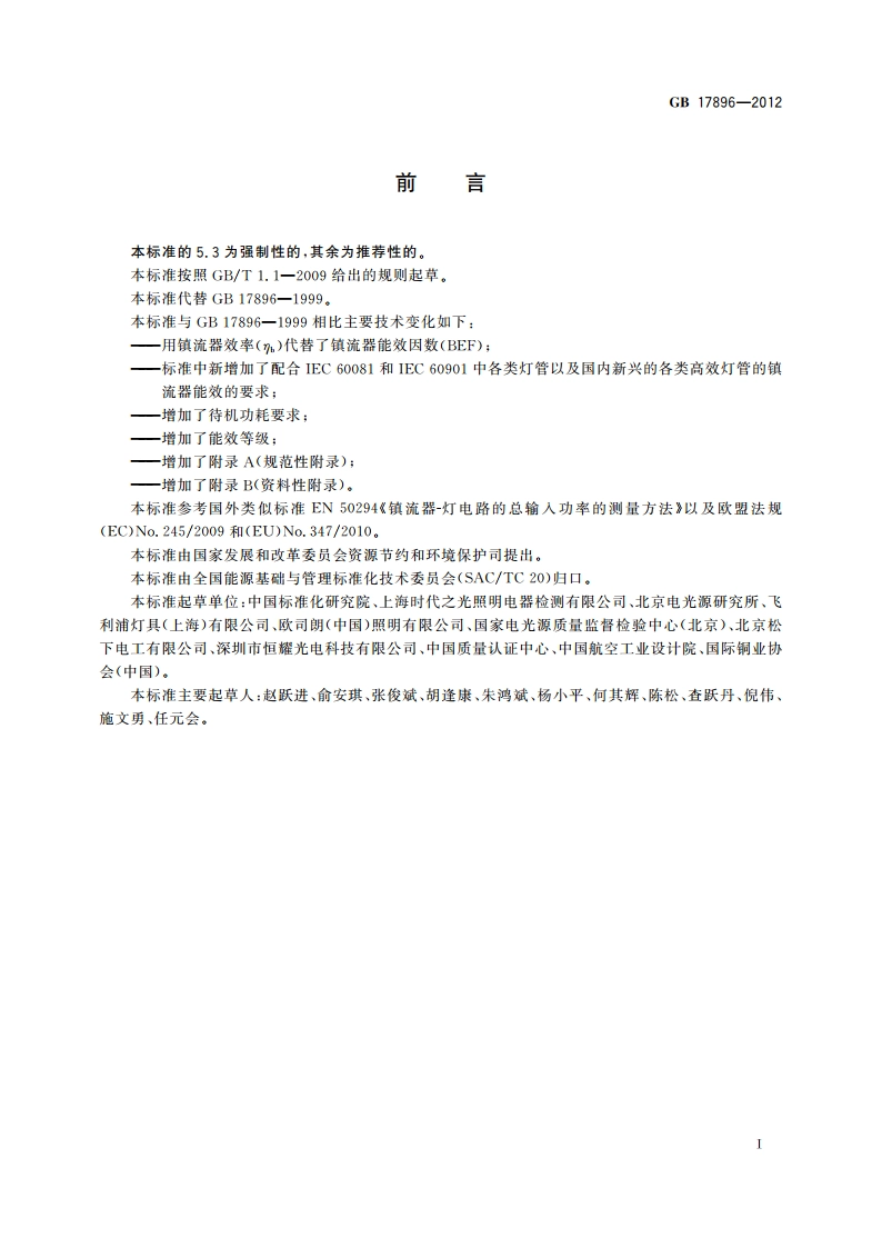 管形荧光灯镇流器能效限定值及能效等级 GB 17896-2012.pdf_第2页