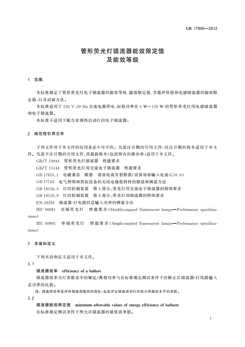 管形荧光灯镇流器能效限定值及能效等级 GB 17896-2012.pdf_第3页