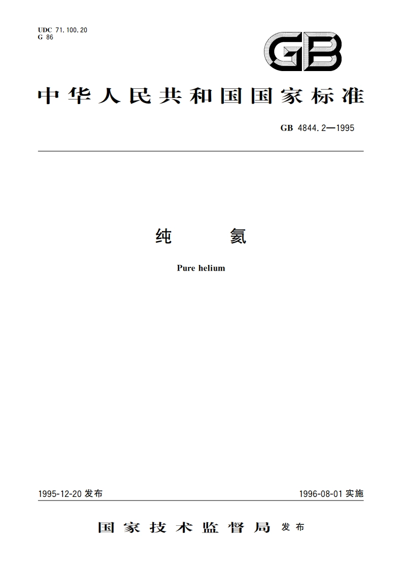 纯氦 GB 4844.2-1995.pdf_第1页