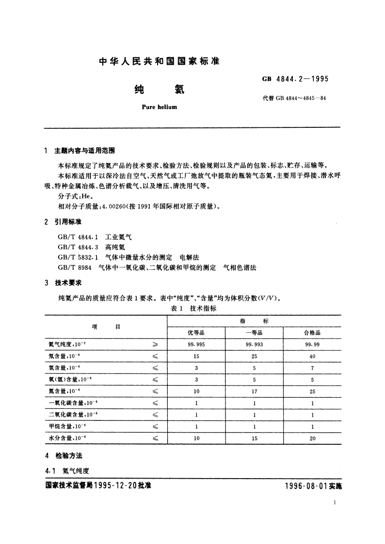 纯氦 GB 4844.2-1995.pdf_第2页