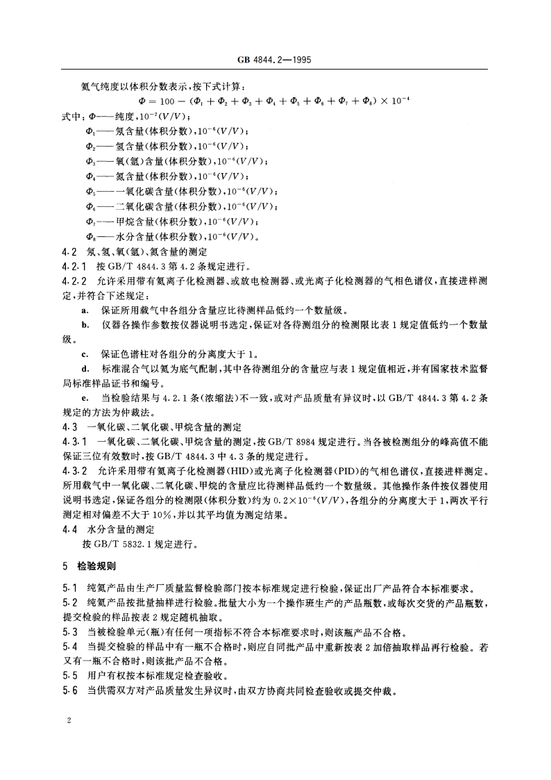 纯氦 GB 4844.2-1995.pdf_第3页