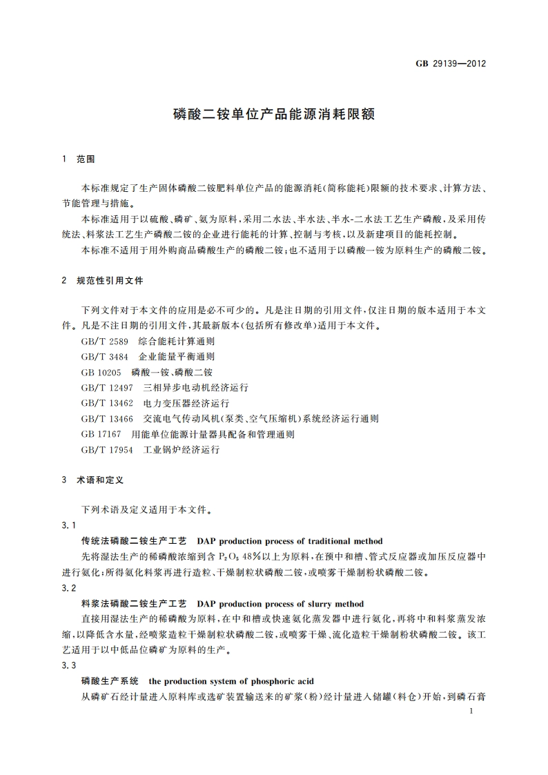 磷酸二铵单位产品能源消耗限额 GB 29139-2012.pdf_第3页
