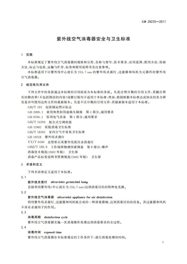 紫外线空气消毒器安全与卫生标准 GB 28235-2011.pdf_第3页