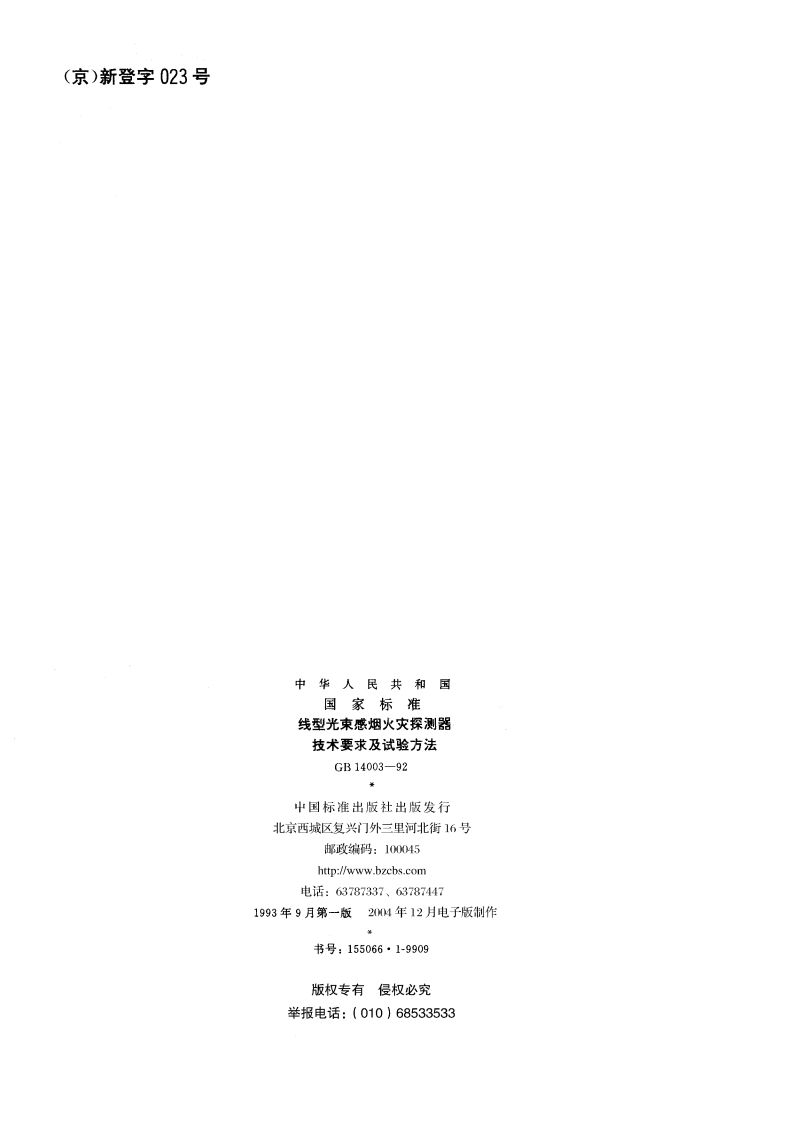线型光束感烟火灾探测器技术要求及试验方法 GB 14003-1992.pdf_第2页