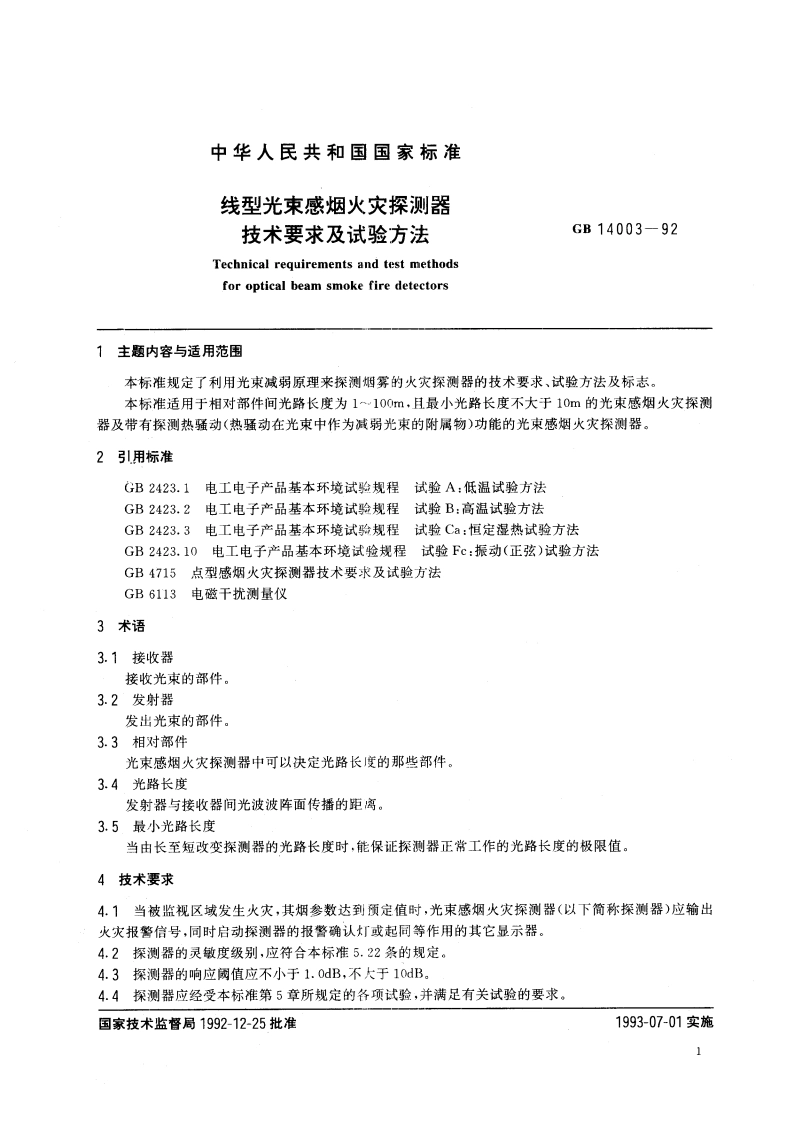 线型光束感烟火灾探测器技术要求及试验方法 GB 14003-1992.pdf_第3页