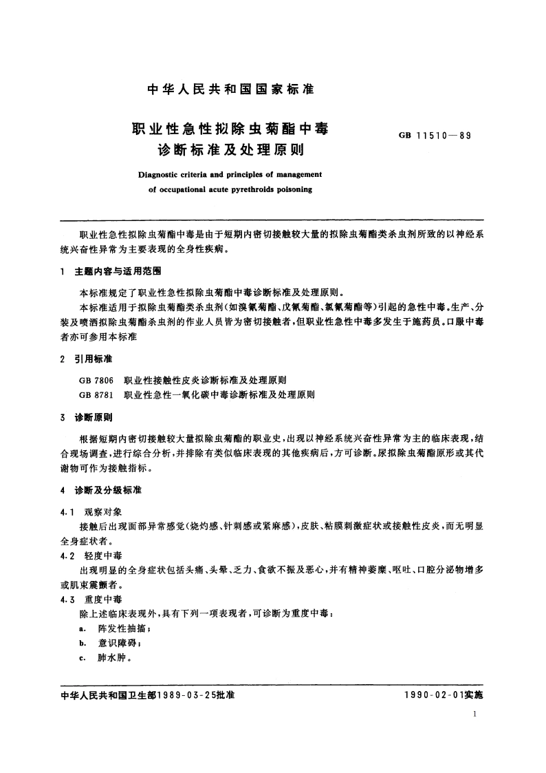 职业性急性拟除虫菊酯中毒诊断标准及处理原则 GB 11510-1989.pdf_第2页