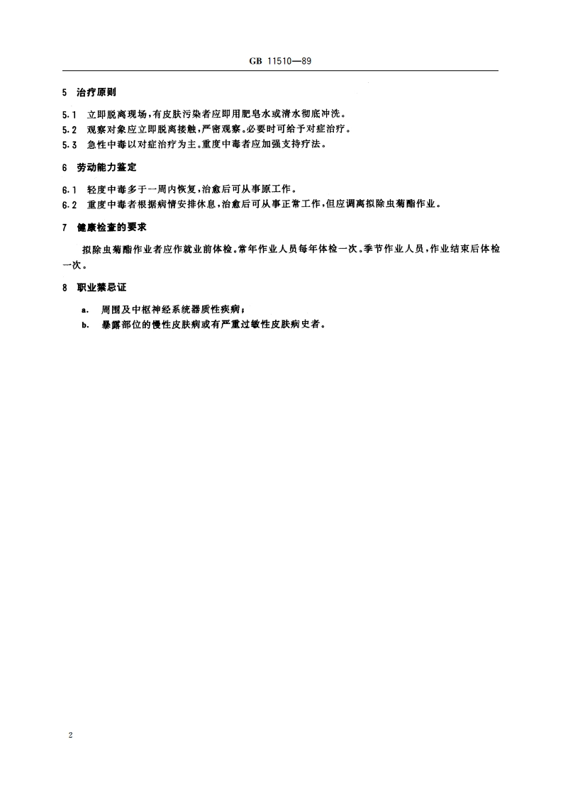 职业性急性拟除虫菊酯中毒诊断标准及处理原则 GB 11510-1989.pdf_第3页