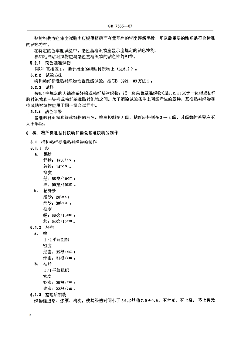 纺织品色牢度试验 棉和粘纤标准贴衬织物规格 GB 7565-1987.pdf_第3页