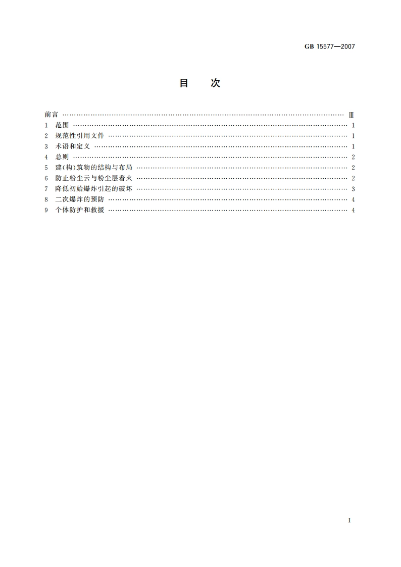 粉尘防爆安全规程 GB 15577-2007.pdf_第2页