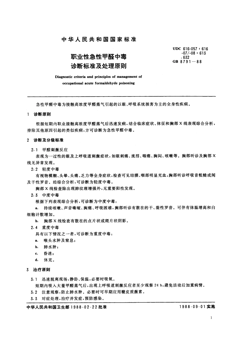 职业性急性甲醛中毒诊断标准及处理原则 GB 8791-1988.pdf_第2页